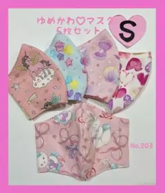 No.203ゆめかわ♡マスク5枚セット(Sサイズ)