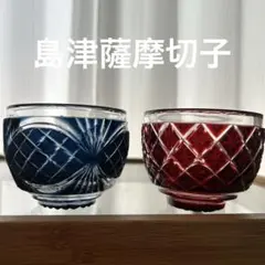一つ57,200円のもの。復元　島津薩摩切子　ペア　色被せ　SHIMADZU