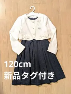 anyFAM 120㎝ フォーマル ワンピース 女の子 子供用 卒園式 入学式