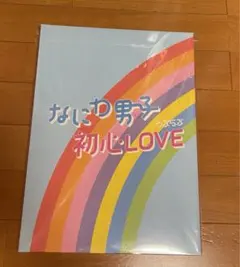 なにわ男子 初心LOVE アイランドストア限定盤