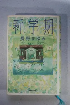 新学期 長野まゆみ 河出書房新社