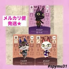 どうぶつの森amiiboカード　キャビア　ショコラ　オリビア