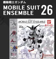 ★値下げ★【５種コンプセット】機動戦士ガンダム モビルスーツアンサンブル26