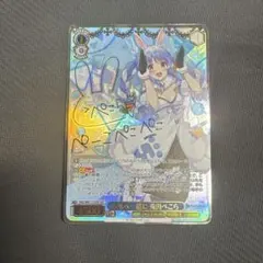 ヴァイスシュヴァルツ　ホロライブ　未来へ一緒に　兎田ぺこら　ssp サイン