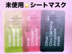 【新品　未開封】韓国シートマスク　FreeMay アンプルマスク　3種セット