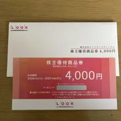 LOOK 株主優待商品券 4,000円
