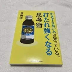 引きずらない人は知っている、打たれ強くなる思考術