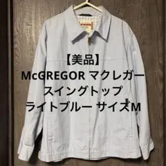 【美品】McGREGOR スイングトップライトブルー サイズMのサムネイル