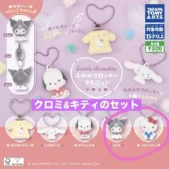 サンリオ　ふわわフロッキーマスコット　クロミ&ハローキティ