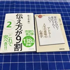 伝え方が9割 2 アドラー 人生の意味の心理学 2冊セット