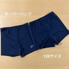 オーバーパンツ 120サイズ 2枚セット