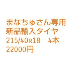 まなちゅさん専用　新品輸入タイヤ　215/40r18  4本