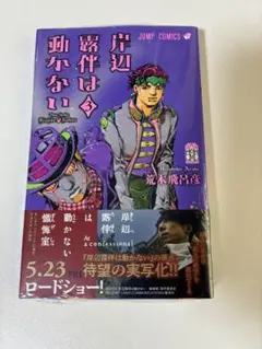 岸辺露伴は動かない　初版 2026年最新】岸辺露伴は動かない 初版の人気アイテム - メルカリ