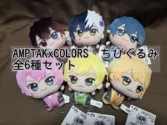AMPTAKxCOLORS ちびぐるみ 全6種セット ぬいぐるみ　コンプ