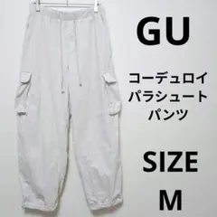 GU コーデュロイパラシュートパンツ カーゴパンツ ミリタリーウェア M