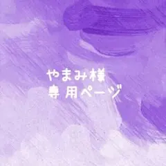 やまみ様 リクエスト 2点 まとめ商品