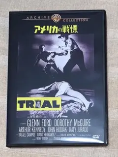 アメリカの戦慄　DVD 復刻シネマライブラリー　廃盤