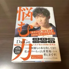 悩む力 天才にすら勝てる考え方「クリティカル・シンキング」