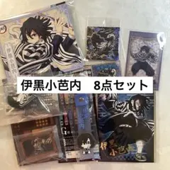 鬼滅の刃　伊黒小芭内　まとめ売り ブロマイド ウエハース 一番くじ ねむらせ隊