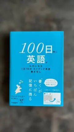 【超美品・即発送】100日後に英語がものになる1日10分 ネイティブ英語書き写し