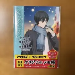 ブルーロック アリナミン オリジナルメモ帳 糸師凛