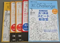 チャレンジ　高１　難関コース　国語　英語　数学　５点セット