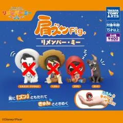 肩ズン Fig. リメンバー・ミー　ダンテ　1種　Disney