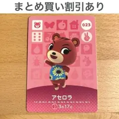 023 アセロラ amiibo どうぶつの森 あつ森 アミーボ