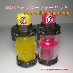 仮面ライダービルド　SG/GPトラユーフォーセット