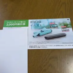 IQOSイルマｉデバイス割り引き券
