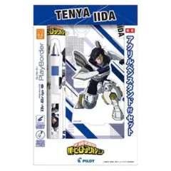 僕のヒーローアカデミア 飯田天哉 アクリルペンスタンド＆ドクターグリップ セット