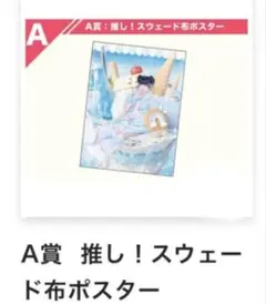 iLiFE! オンラインくじ A賞 あいす 推し！スウェード布ポスター - メルカリ