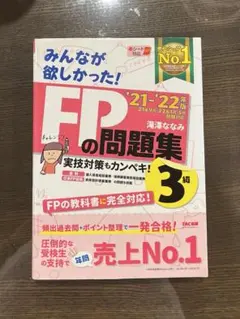 2021―2022年版 みんなが欲しかった! FPの問題集3級