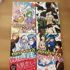 カゲロウデイズ公式アンソロジーコミック―SPRING― 4冊セット