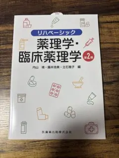 リハベーシック 薬理学・臨床薬理学 第2版 医歯薬出版 リハビリ教科書
