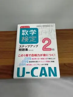 【第4版】 ユーキャンの数学検定2級 ステップアップ問題集 【予想模擬検定・・