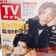 週刊TVガイド 2024年3/1号 なにわ男子SixTONES