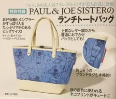 美人百花 付録 PAUL & JOE SISTER ランチトートバッグ