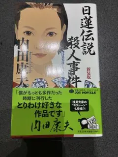 日蓮伝説殺人事件 新装版