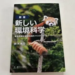 [新版]新しい環境科学