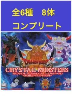 全6種】ドラゴンクエスト クリスタルモンスターズ　真の魔王とメタルスライムたち編