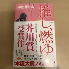 推し、燃ゆ