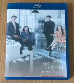 韓国ドラマ 先輩、その口紅塗らないで