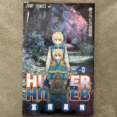 2026年最新】HUNTER×HUNTER 0巻の人気アイテム - メルカリ