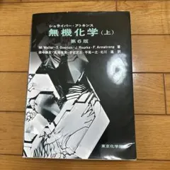 シュライバーアトキンス 無機化学上下巻セット Amazon.co.jp: シュライバー アトキンス無機化学 上 （シュライバー