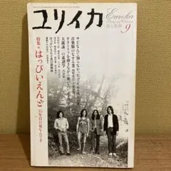ユリイカ 2004年９月号 はっぴいえんど 特集