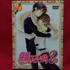 2026年最新】純情ロマンチカ dvdの人気アイテム - メルカリ