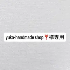yuka-handmade shop❣️様専用