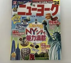 るるぶ　ニューヨーク '24(クーポン未使用)