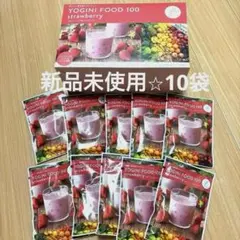 ヨギーニフード 100 ☆ストロベリー　ラバ　ヨガ　ダイエットのサムネイル